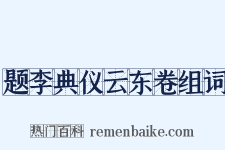 题李典仪云东卷组词是什么意思的图片